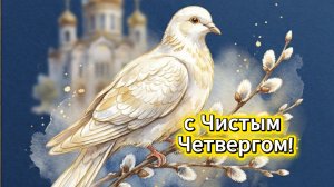 Поздравления с Чистым четвергом! Музыкальная открытка к празднику 🕯️✨