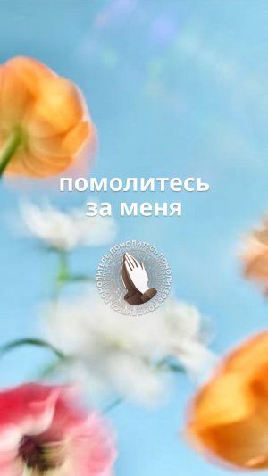 Помолитесь за меня!