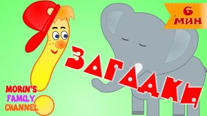 Сборник загадок для детей #1  Развивающие мультики для детей 0-5 лет.