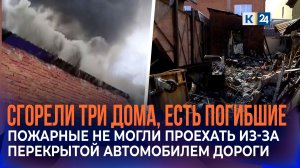 В центре Краснодара сгорели три частных дома, есть погибшие