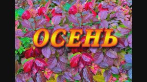ОСЕНЬ