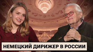 Немецкий дирижёр Юстус Франтц. Культура без границ / Поездки в Россию / Русское музыкальное наследие