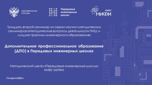 32 Семинар МЦ ПИШ Дополнительное профессиональное образование (ДПО) в Передовых инженерных школах