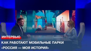 О прошлом страны для молодёжи: как работают мобильные парки «Россия — моя история»