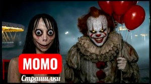 МОМО И ПЕННИВАЙЗЕР С ШАРАМИ. СТРАШИЛКИ.