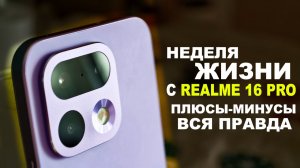 НЕДЕЛЯ ЖИЗНИ С REALME 16 PRO, ВСЯ ПРАВДА