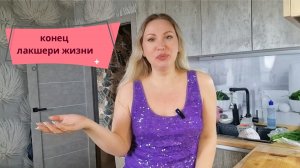 Конец лакшери жизни.