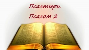 Библия. Псалом 2 с музыкальным оформлением