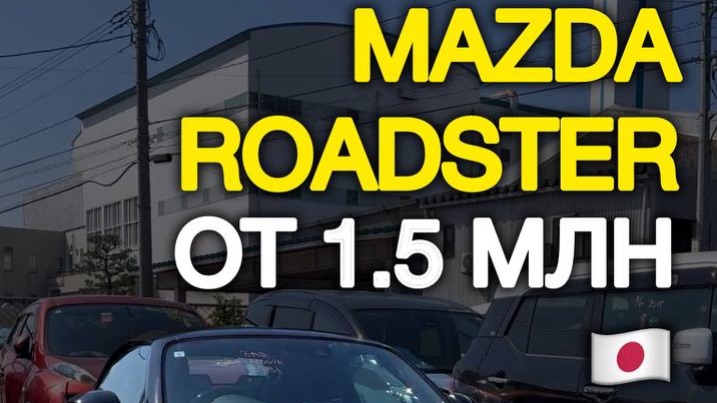 Mazda Roadster от 1.5 млн из Японии - такое возможно? #автоподзаказ #автоизяпонии #мазда #mazdamx5