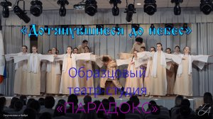 «Дотянувшиеся до небес» театр–студия «Парадокс»