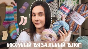 НОСОЧНЫЙ ВЯЗАЛЬНЫЙ ВЛОГ | Много готовых носков и новой пряжи