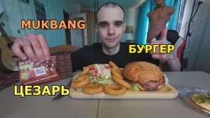 МУКБАНГ БУРГЕР / САЛАТ ЦЕЗАРЬ С КУРИЦЕЙ / ШОКОЛАД / ЕДА / ВКУСНО