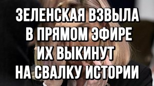ЗЕЛЕНСКАЯ ВЗВЫЛА В ПРЯМОМ ЭФИРЕ ФОКС НЬЮС / ТАМИР ШЕЙХ новости