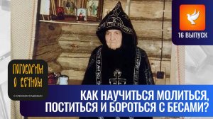 «Как справиться с бесами, научиться посту и молитве?» — старица Сепфора. «Поговорим о вечном» #16