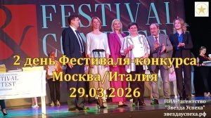 2 день КОНКУРСА МОСКВА ИТАЛИЯ 29.03.2026 ФИНАЛ НАГРАЖДЕНИЕ