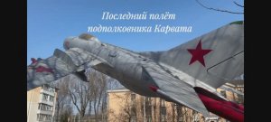 Последний полёт подполковника Карвата