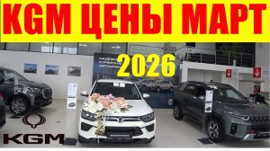 KGM ЦЕНЫ МАРТ 2026
