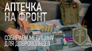 Аптечка на фронт. Собираем медицину для добровольцев