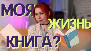 Если бы моя жизнь была книгой… вы бы её прочитали?📖