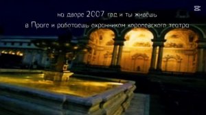 2004-2007 Королевский театр Прага/чехия