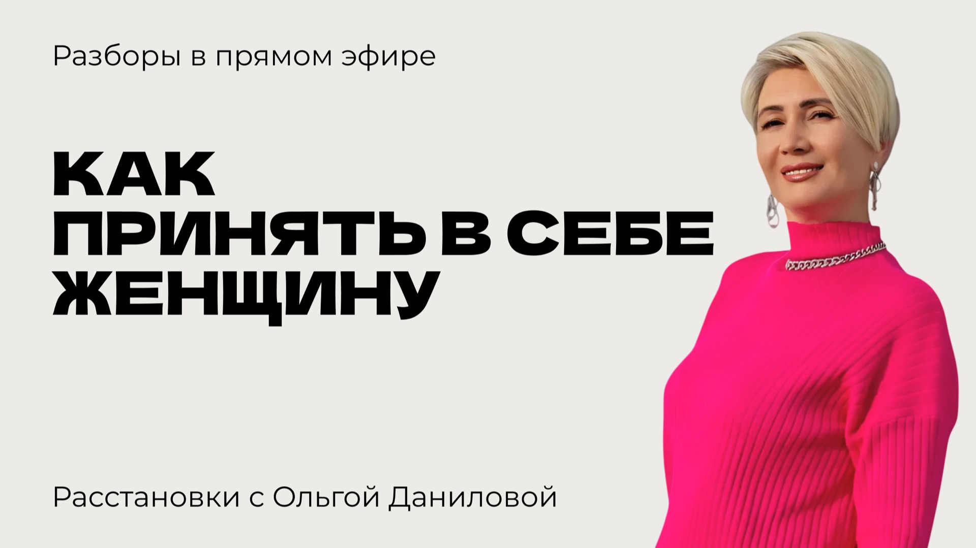 Как принять в себе женщину | Системные расстановки