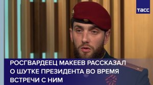 Росгвардеец Макеев рассказал о шутке президента во время встречи с ним
