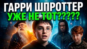 НОВЫЙ ГАРРИ ПОТТЕР РАЗОЧАРОВАЛ ФАНАТОВ?