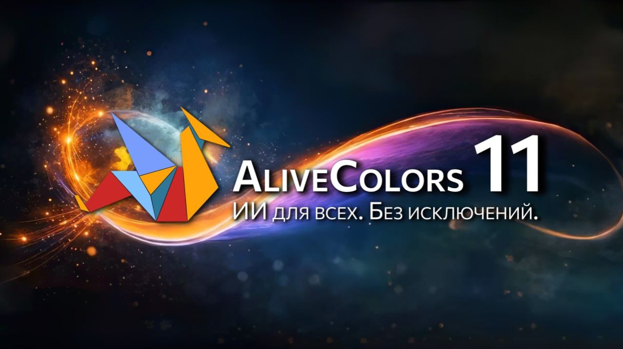 AliveColors 11 — ИИ для всех!