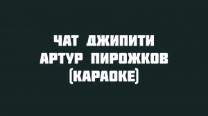 Артур Пирожков - Чат ДжиПиТи (Караоке на гитаре)