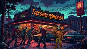 Меня обманули The Walking Trade