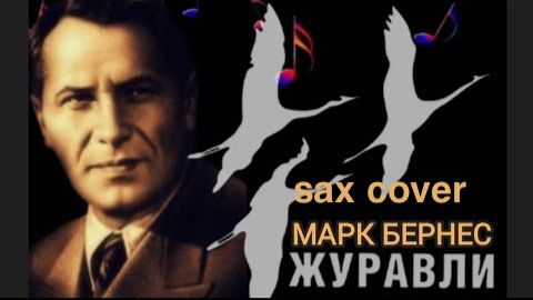 Марк Бернес - Журавли ( кавер на саксофоне)