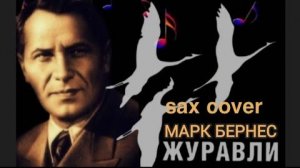 Марк Бернес - Журавли ( кавер на саксофоне)
