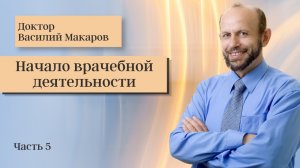 № 5. Начало врачебной деятельности