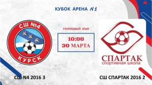 СШ N4 2016 3 — СШ СПАРТАК 2 | ГРУППОВОЙ ЭТАП | КУБОК АРЕНА N1