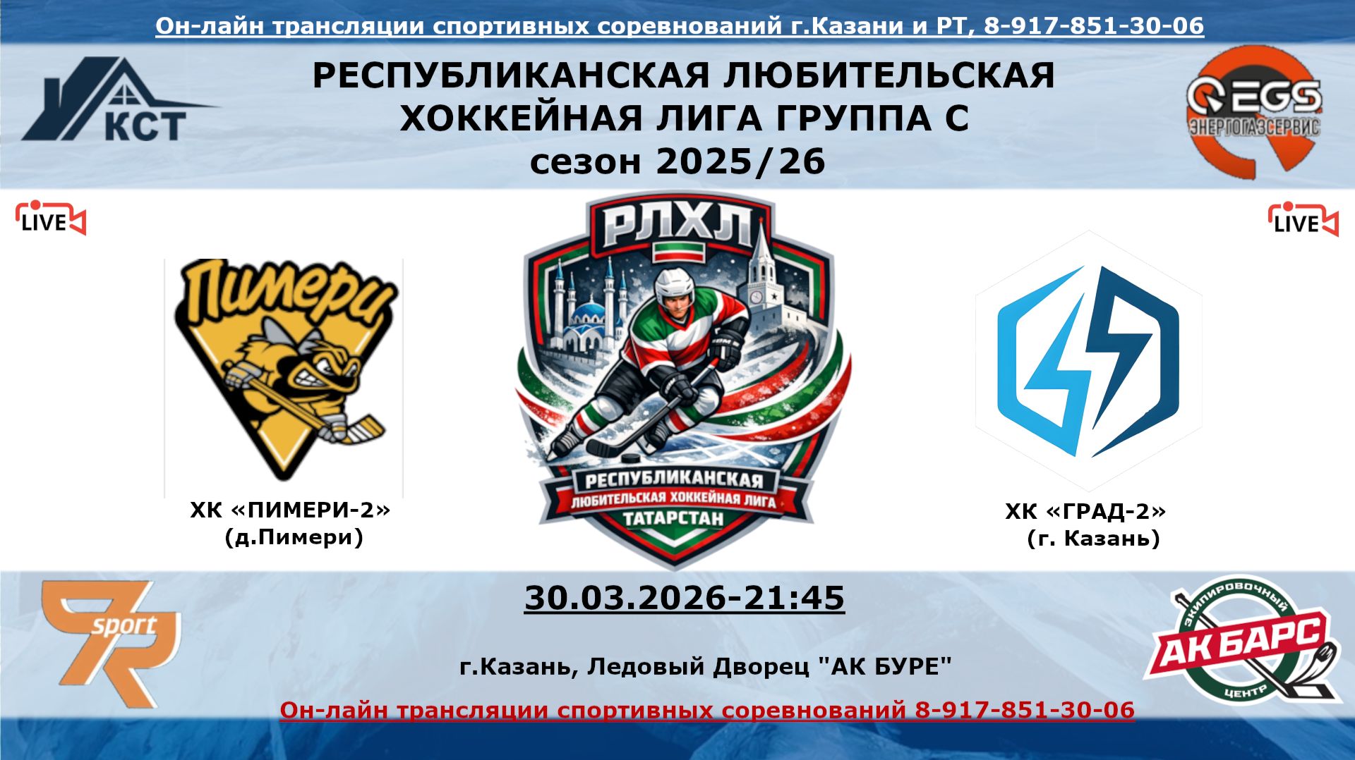 ХК «ПИМЕРИ-2» (д.Пимери) - ХК «ГРАД-2» (г. Казань)