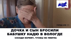 Бабушку Надю в Вологде бросили родные дочь и сын
