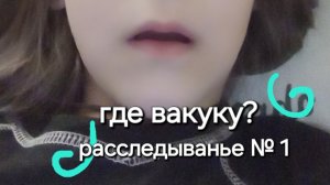 3 серия чудо 3 часть фанаты но вакуку пропала у меня сел телефон