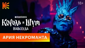 Король и Шут. Навсегда I Ария Некроманта I Смотрите на Кинопоиске