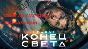 Фильм - Проект Конец света, стоит просмотра ? рассказываю
