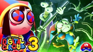 УДИВИТЕЛЬНЫЙ ЦИФРОВОЙ ЦИРК 3 серия | THE AMAZING DIGITAL CIRCUS уцц3