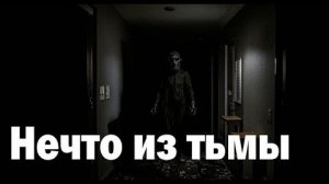 ОНО СКРЫВАЕТСЯ ВО ТЬМЕ, PARANRMALNOE | P_R | #паранормальное #несмотриодин