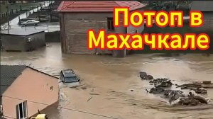 Махачкала под водой. Потоп,наводнение Дагестан,Дербент,Хасавюрт,Чечня.