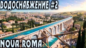 Nova Roma - прохождение. Снабжаем город водой за счёт строительства акведуков и укрепляем оборону #2