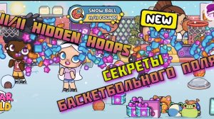 🏀 11/11СЕКРЕТКИ БАСКЕТБОЛА HIDDEN HOOPS!