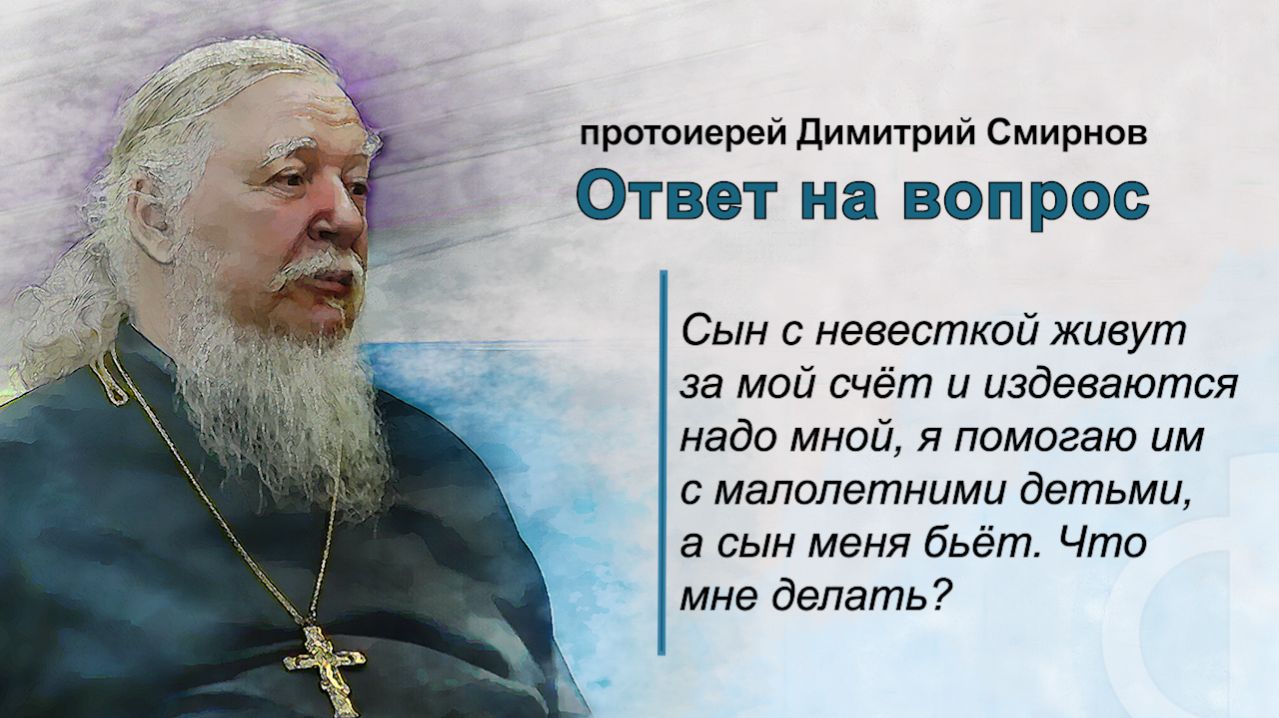 Сын с невесткой живут за мой счёт и издеваются надо мной. Что мне делать?