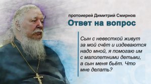 Сын с невесткой живут за мой счёт и издеваются надо мной. Что мне делать?