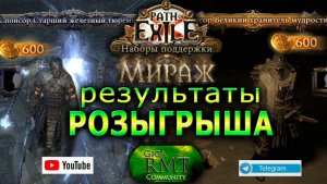 PoE🔥Итоги РОЗЫГРЫША наборов поддержки в ПОЕ🔥Мираж