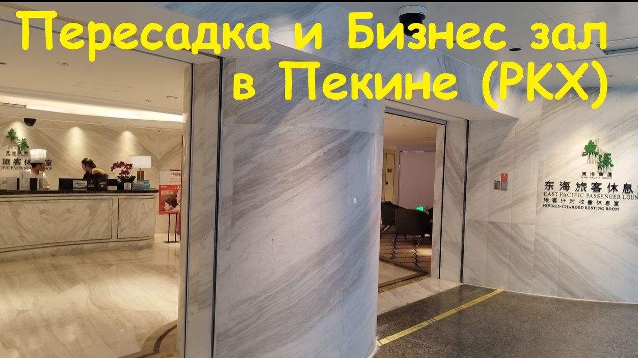 Пересадка и Бизнес зал в аэропорту Пекин Дасин (PKX) / Китай, Пекин