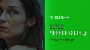 Анонс, Чёрное Солнце, 1 сезон, 1-2 серии,повтор сегодня  в 20:00 на НТВ,2026