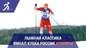 Лыжные гонки. Финал Кубка России | Апатиты